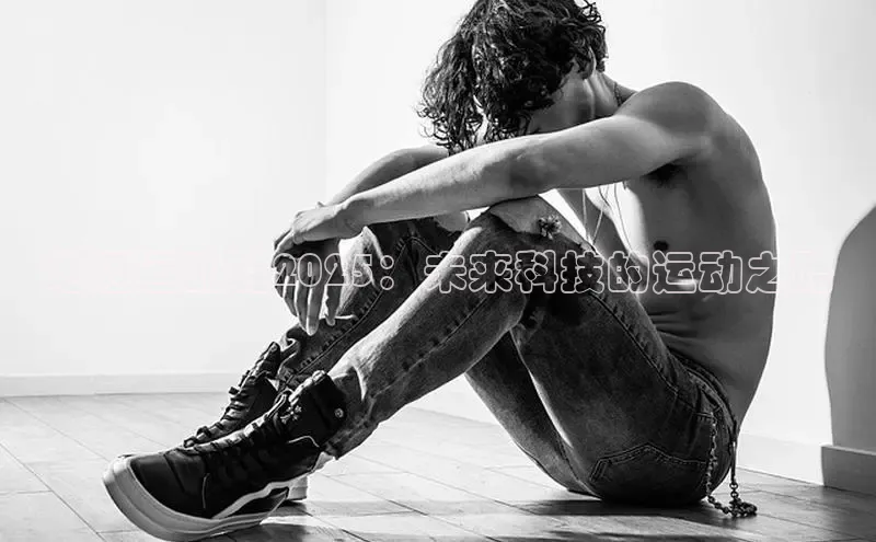 地迈运动鞋2025：未来科技的运动之路